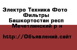 Электро-Техника Фото - Фильтры. Башкортостан респ.,Мечетлинский р-н